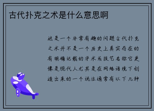 古代扑克之术是什么意思啊