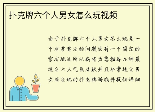 扑克牌六个人男女怎么玩视频