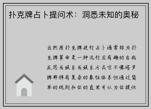 扑克牌占卜提问术：洞悉未知的奥秘