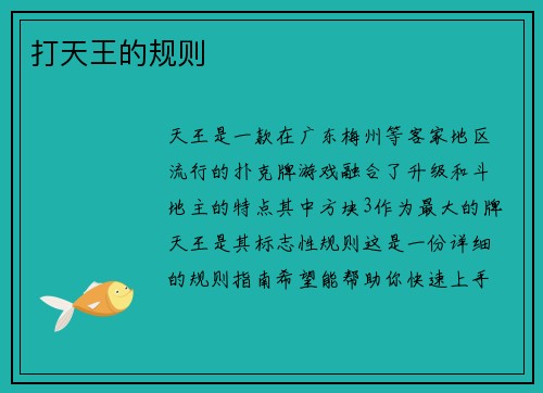 打天王的规则