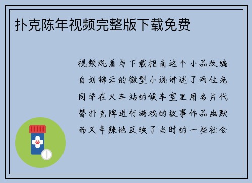 扑克陈年视频完整版下载免费