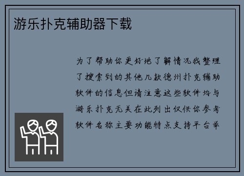 游乐扑克辅助器下载